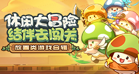 飘渺仙踪《大仙饶命》解读云游之道