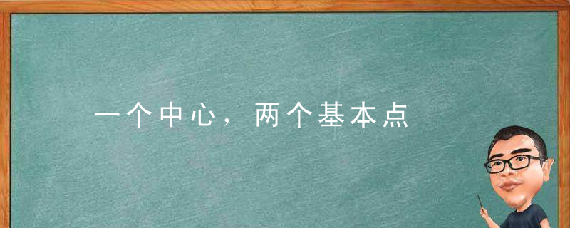 一个中心，两个基本点是什么意思