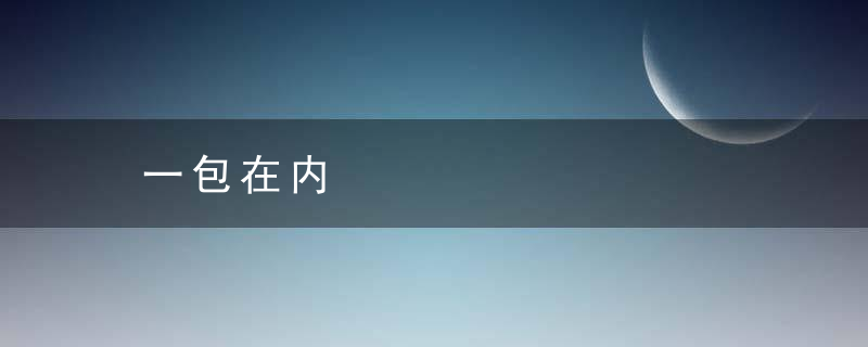 一包在内