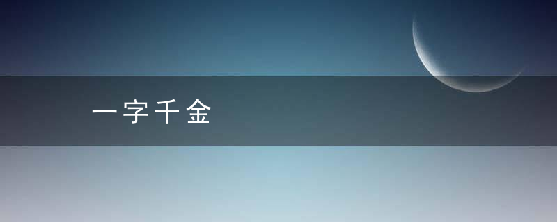 一字千金