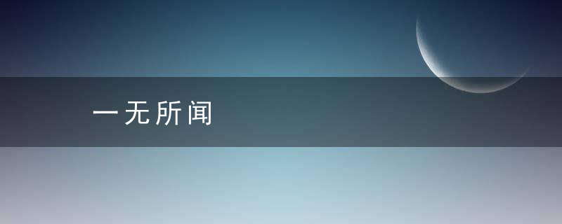 一无所闻