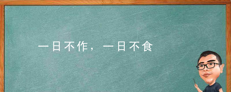 一日不作，一日不食