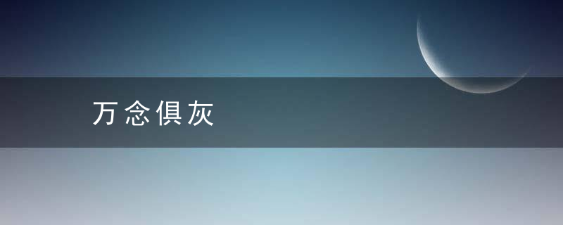 万念俱灰