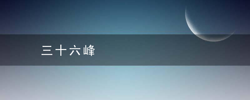 三十六峰是什么意思