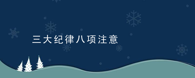 三大纪律八项注意是什么意思