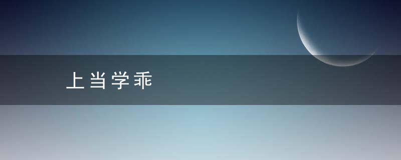 上当学乖