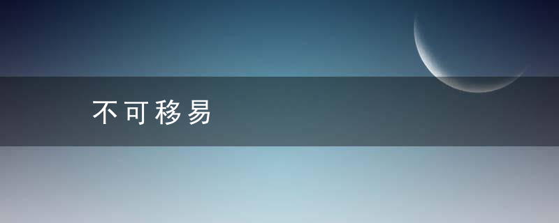 不可移易