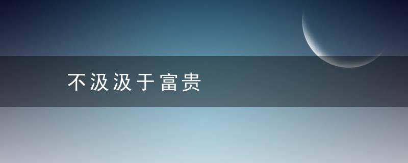 不汲汲于富贵