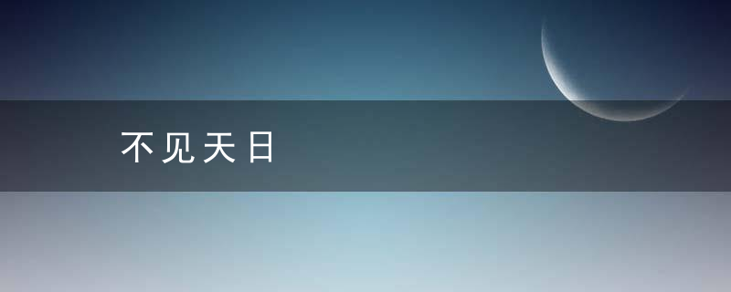 不见天日