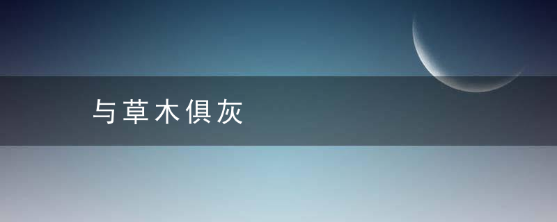 与草木俱灰是什么意思