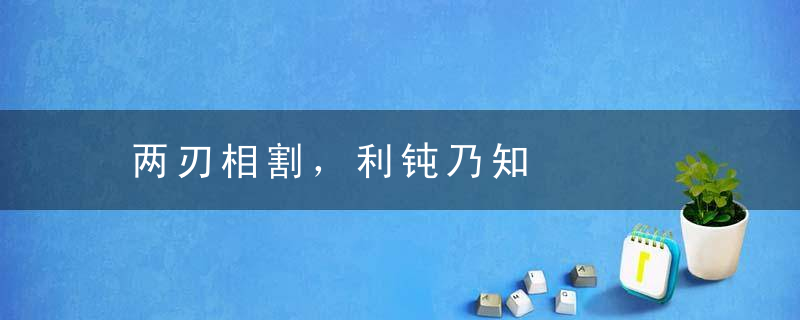 两刃相割，利钝乃知