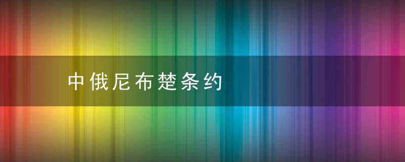 中俄尼布楚条约是什么意思