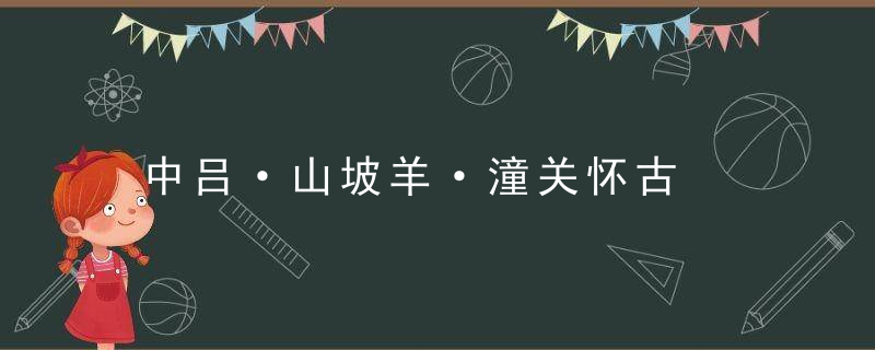 中吕·山坡羊·潼关怀古是什么意思