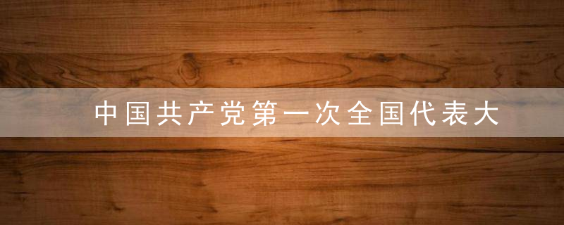 中国共产党第一次全国代表大是什么意思