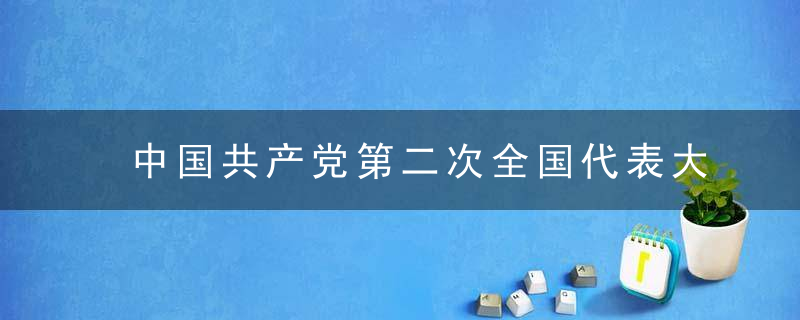 中国共产党第二次全国代表大是什么意思