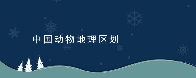 中国动物地理区划是什么意思