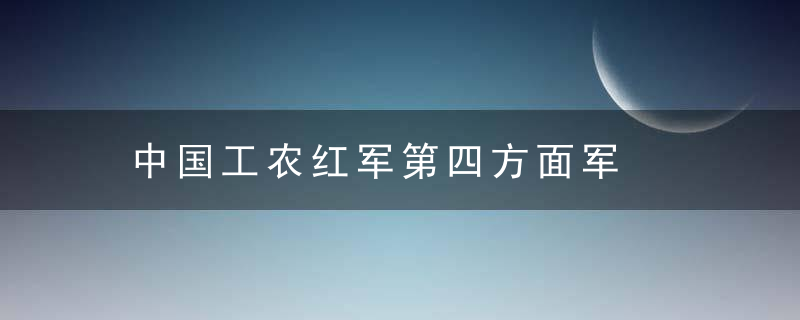 中国工农红军第四方面军是什么意思