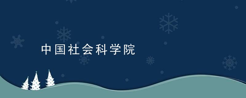 中国社会科学院是什么意思