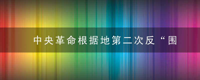 中央革命根据地第二次反“围是什么意思