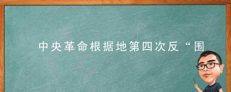 中央革命根据地第四次反“围是什么意思