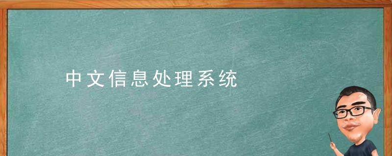 中文信息处理系统是什么意思