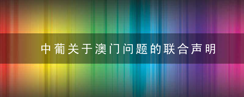 中葡关于澳门问题的联合声明是什么意思