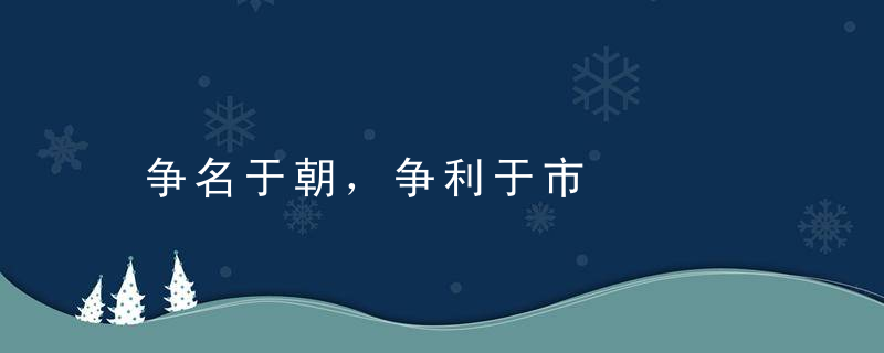 争名于朝，争利于市