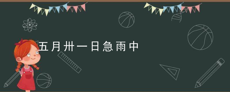 五月卅一日急雨中