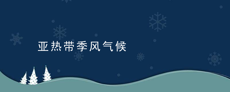 亚热带季风气候是什么意思