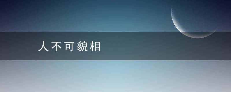 人不可貌相是什么意思