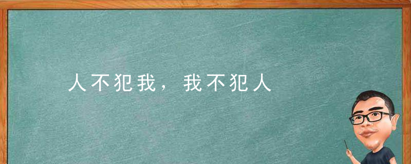 人不犯我，我不犯人是什么意思