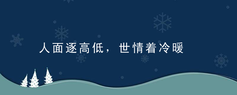 人面逐高低，世情着冷暖是什么意思