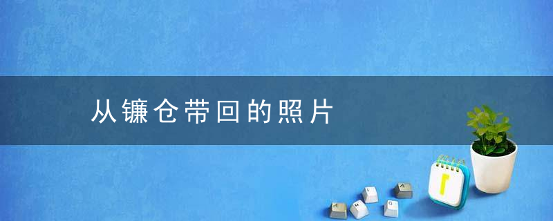 从镰仓带回的照片