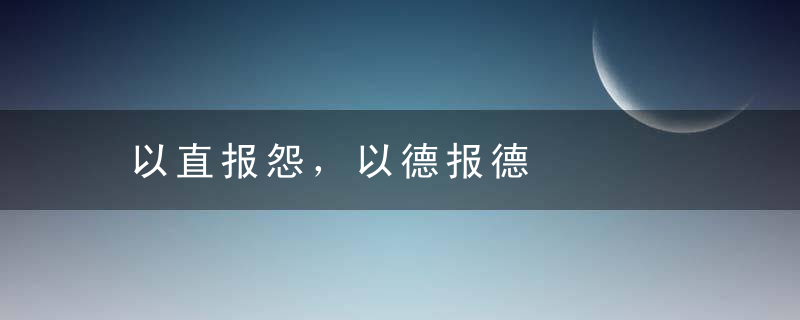 以直报怨，以德报德