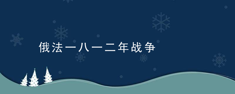 俄法一八一二年战争