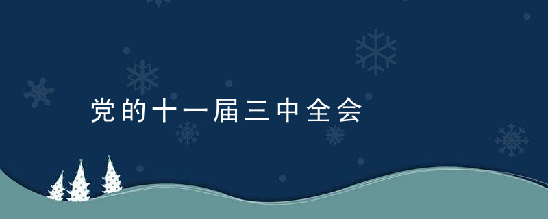 党的十一届三中全会