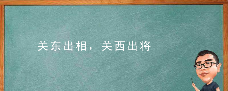 关东出相，关西出将