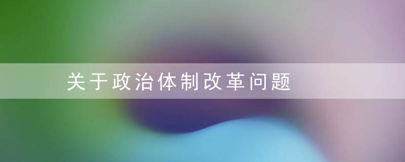 关于政治体制改革问题