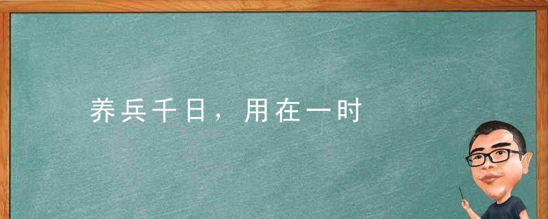 养兵千日，用在一时