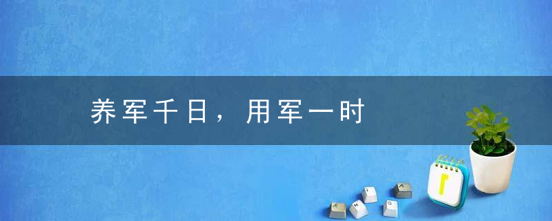 养军千日，用军一时