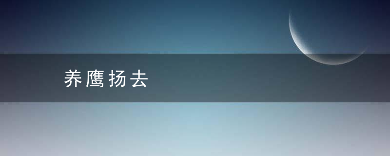 养鹰扬去是什么意思