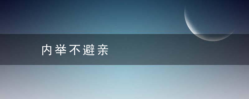 内举不避亲是什么意思