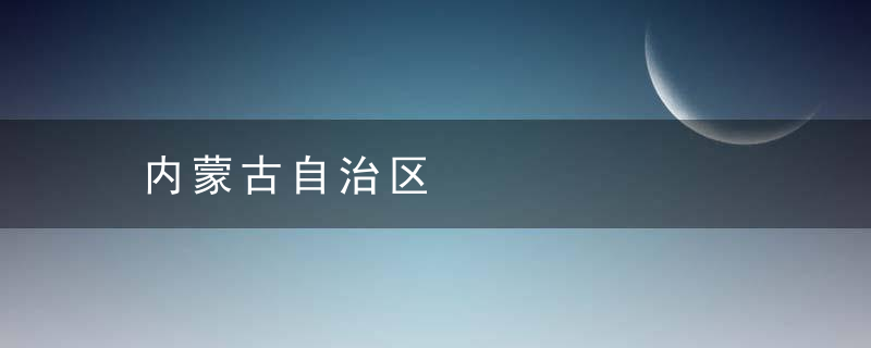 内蒙古自治区是什么意思