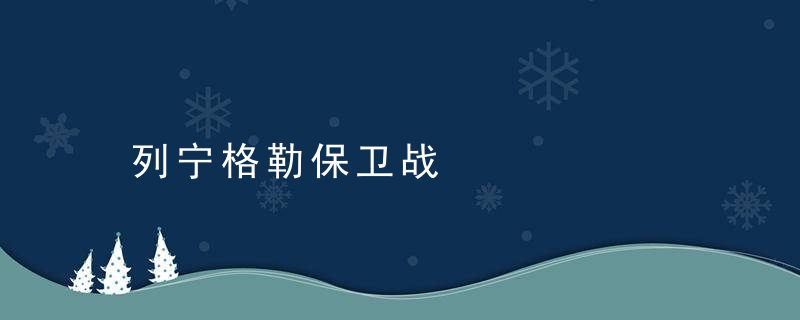 列宁格勒保卫战