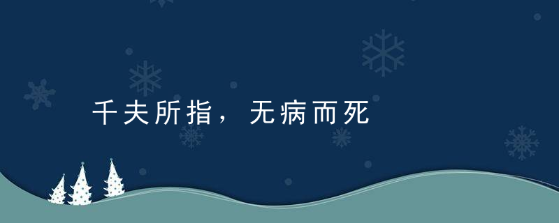 千夫所指，无病而死是什么意思