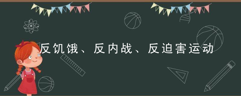 反饥饿、反内战、反迫害运动