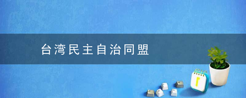 台湾民主自治同盟是什么意思