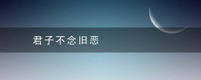 君子不念旧恶