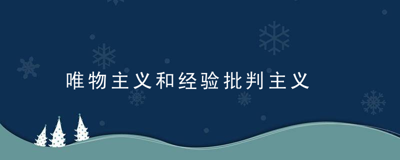 唯物主义和经验批判主义是什么意思