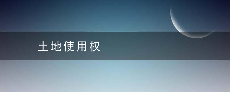 土地使用权是什么意思